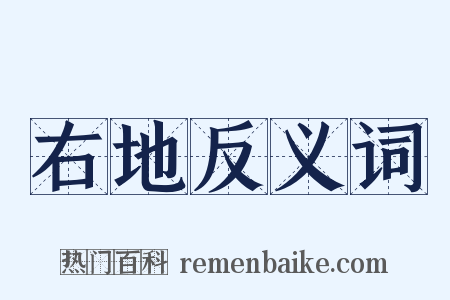 右地反义词是什么意思的图片